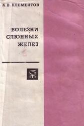 Болезни слюнных желез, Клементов А.В., 1975