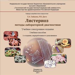 Листериоз, Методы лабораторной диагностики, Зайцева Е.А., Диго Р.Н., 2017