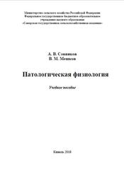 Патологическая физиология, Савинков А.В., Мешков В.М., 2018