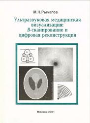 Ультразвуковая медицинская визуализация, В-сканирование и цифровая реконструкция, Рычагов М.Н., 2001
