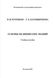 Основы медицинских знаний, Буренков В.Н., Батоцыренова Т.Е., 2022