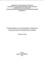 Современные композиционные материалы в производстве медицинской техники, Галимзянова Р.Ю., 2021