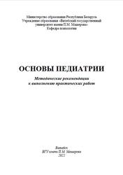 Основы педиатрии, Методические рекомендации, Крестьянинова Т.Ю., 2022