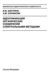 Идентификация органических соединений спектральными методами, Учебно-методическое пособие, Шкутина И.В., Саркисян З.М., 2021