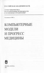 Компьютерные модели и прогресс медицины, Белоцерковский О.М., Холодов А.С., 2001