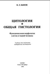 Цитология и общая гистология, Быков В.Л., 2002