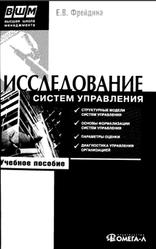 Исследование систем управления, Фрейдина Е.В., Гусев Ю.В., 2008