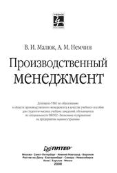 Производственный менеджмент, Учебное пособие, Малюк В.И., Немчин А.М., 2008