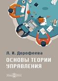 Основы теории управления, Дорофеева Л.И., 2020