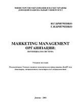Marketing Management организации, потенциал и система, Бритченко И.Г., Бритченко Г.И., 2001