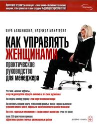 Как управлять женщинами, Практическое руководство для менеджеров, Блашенкова В.С., Макатрова Н.С., 2009
