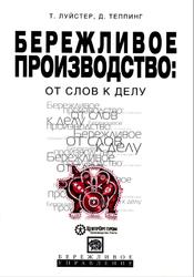 Бережливое производство, От слов к делу, Луйстер Т., Теппинг Д., 2008