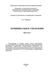 Муниципальное управление, Практикум, Лавренко Е.А., 2017