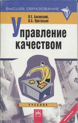 Управление качеством, Басовский Л.E., Протасьев В.Б., 2001