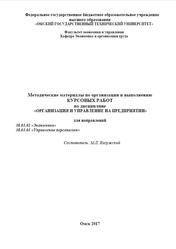 Методические материалы курсовых работ, Организация и управление на предприятии, Калужский М.Л., 2017