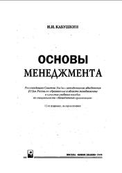 Основы менеджмента, Кабушкин Н.И., 2009