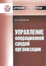 Управление операционной средой организации, Стерлигова А.Н., 2012