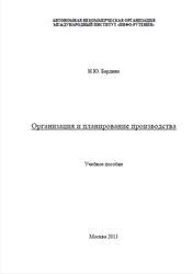 Организация и планирование производства, Бардина Н.Ю., 2013