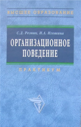 Организационное поведение, Практикум, Резник С.Д., Игошина И.А., 2010