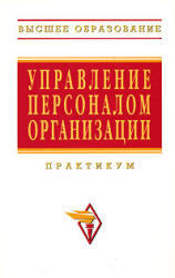 Управление персоналом организации, Практикум, Кибанов А.Я., 2007