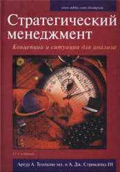 Стратегический менеджмент, Концепции и ситуации, Томпсон А.А., Стрикленд А.Д., 2006 