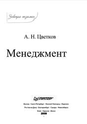 Менеджмент, Цветков А.Н., 2009