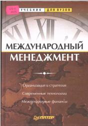 Международный менеджмент, Пивоварова С.Э., Тарасевича Л.С., Майзеля А.И., 2001