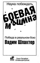 Боевая машина, Наука побеждать, Шлахтер В., 2008