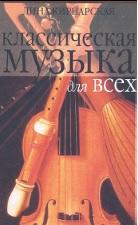 Классическая музыка для всех, западноевропейская музыка от григорианского пения до Моцарта, Кирнарская Д., 1997
