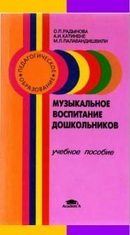 Музыкальное воспитание дошкольников, учебное пособие, Радынова О.П., 1998