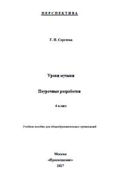 Уроки музыки, Поурочные разработки, 4 класс, Сергеева Г.П., 2017