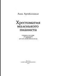 Хрестоматия маленького пианиста, Артоболевская А.Д., 1991