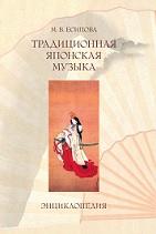 Традиционная японская музыка, энциклопедия, Есипова М.В., 2012