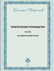 Практическое руководство по игре на семиструнной гитаре, Петрачков Д.М., 2014