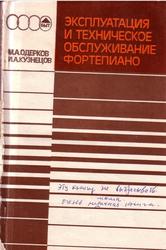 Эксплуатация и техническое обслуживание фортепиано, Одерков М.А., Кузнецов И.А., 1986