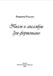 Пьесы и ансамбли для фортепиано, Птушкин В., 2006
