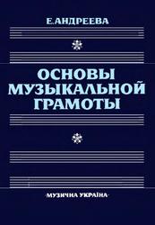Основы музыкальной грамоты, Андреева Е.Ф., 1988