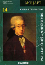 Великие композиторы - Моцарт.