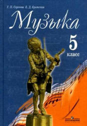 Музыка, 5 класс, Критская Е.Д., Сергеева Г.П., 2009