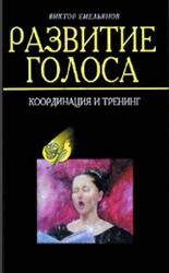Развитие голоса, Координация и тренинг,  Емельянов В.В., 2003