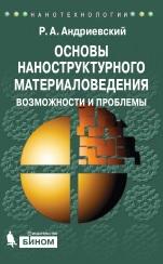Основы наноструктурного материаловедения, возможности и проблемы, Андриевский Р.А., 2014
