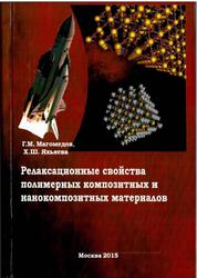 Релаксационные свойства полимерных композитных и нанокомпозитных материалов, Магомедов Г.М., Яхьяева Х.Ш., 2015