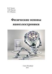 Физические основы наноэлектроники, Ткалич B.Л., Макеева A.B., Оборина Е.Е., 2011