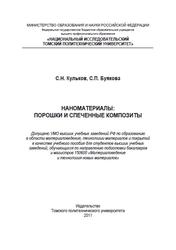 Наноматериалы, Порошки и спеченные композиты, Кульков С.Н., Буякова С.П., 2011
