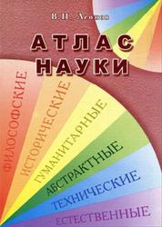 Атлас науки, Леонов В.П., 2007