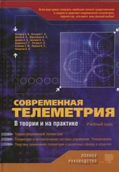 Современная телеметрия в теории и на практике, Назаров А.В., Козырев Г.И., Шитов И.В., 2007