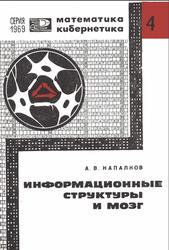 Математика, Кибернетика, Информационные структуры и мозг, №4, Напалков А.В., 1969