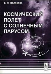 Космический полет с солнечным парусом, Полякова Е.Н., 2011