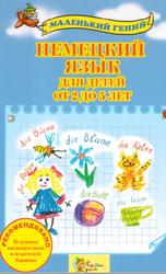 Немецкий язык для детей от 2 до 5 лет, Сухомлин В., 2015