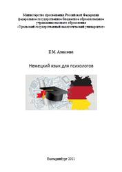 Немецкий язык для психологов, Алексеева Е.М., 2021